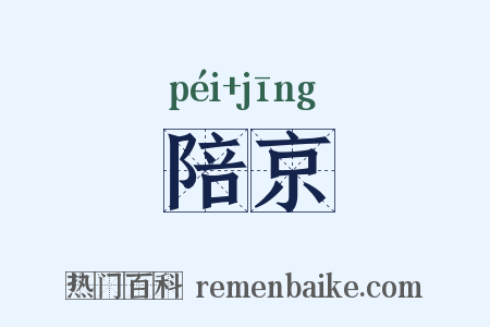 陪京是什么意思的图片
